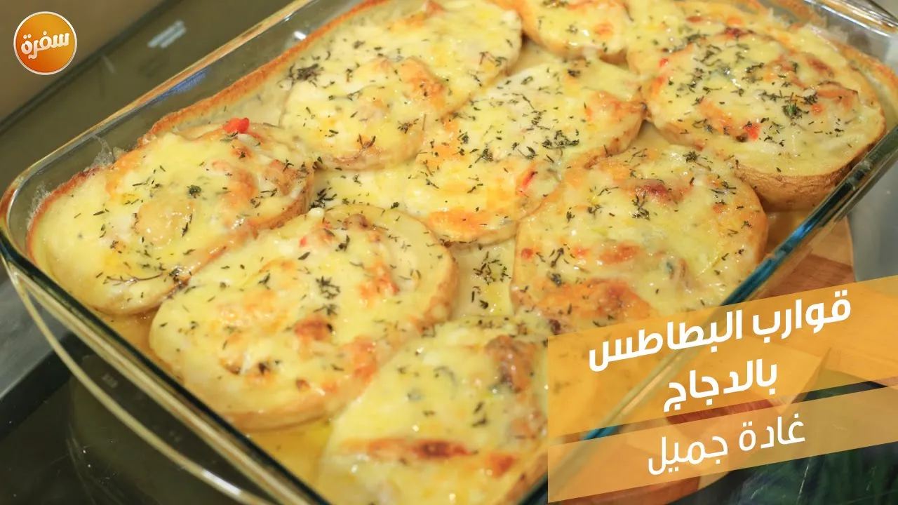 قوارب البطاطس بالدجاج