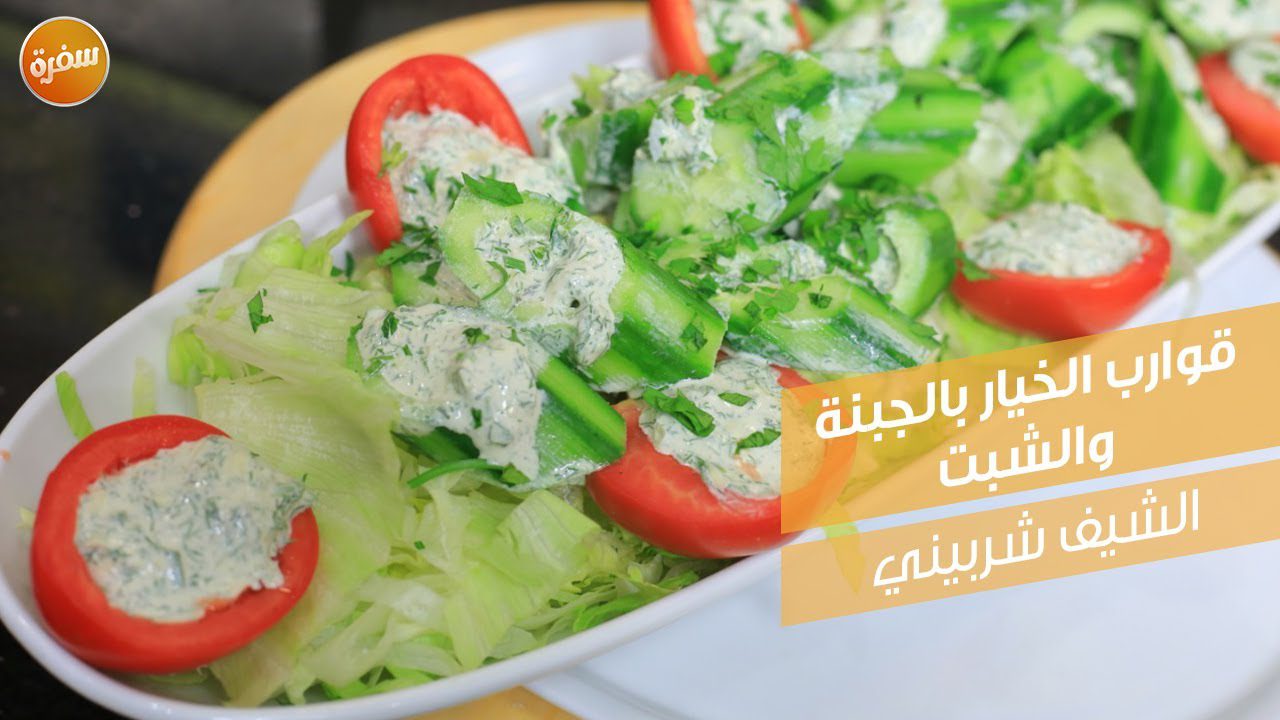 قوارب الخيار بالجبنة والشبت