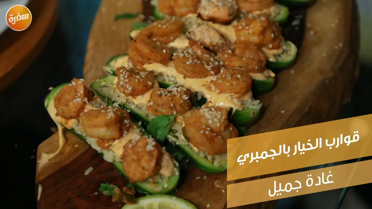 قوارب الخيار بالجمبري