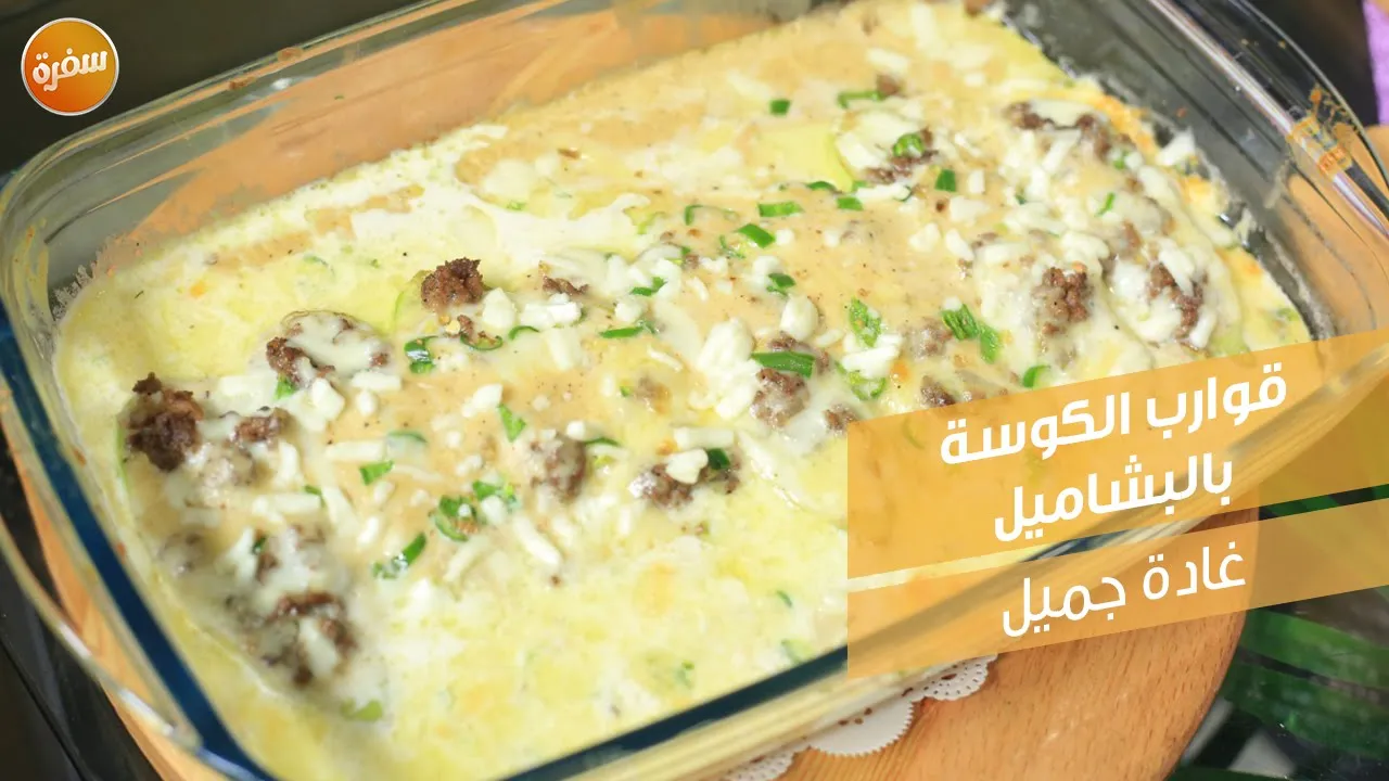 قوارب الكوسة بالبشاميل