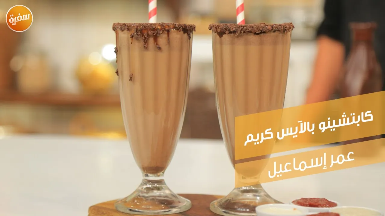 كابتشينو بالآيس كريم