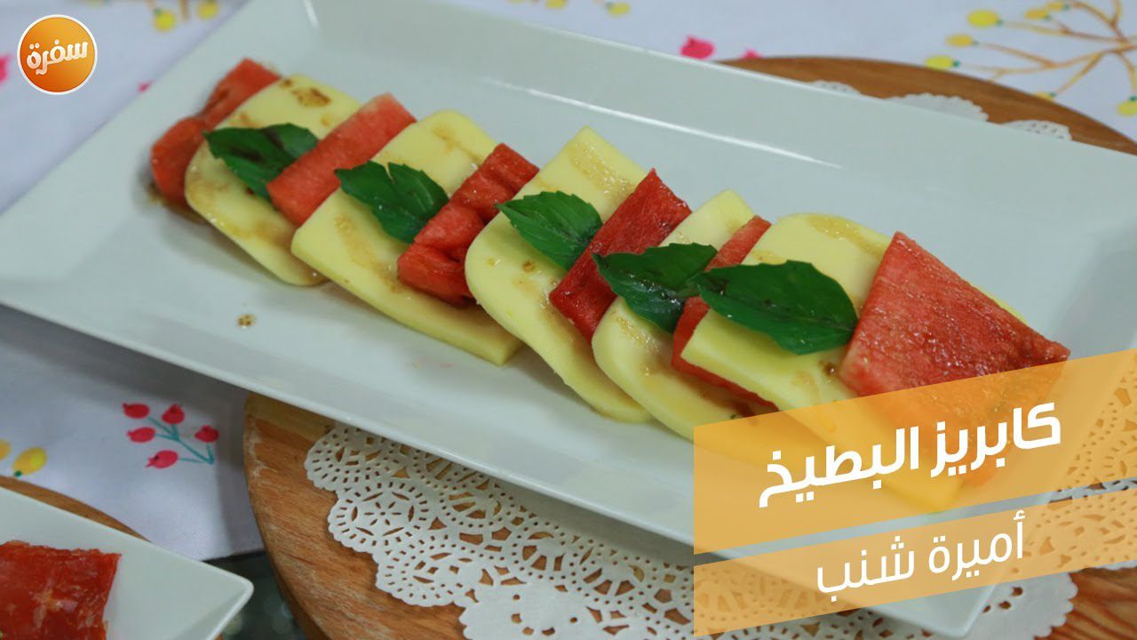 كابريز البطيخ