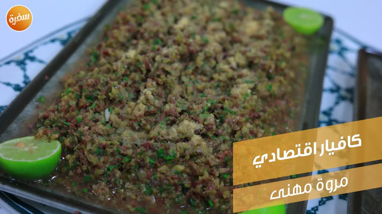 كافيار اقتصادي