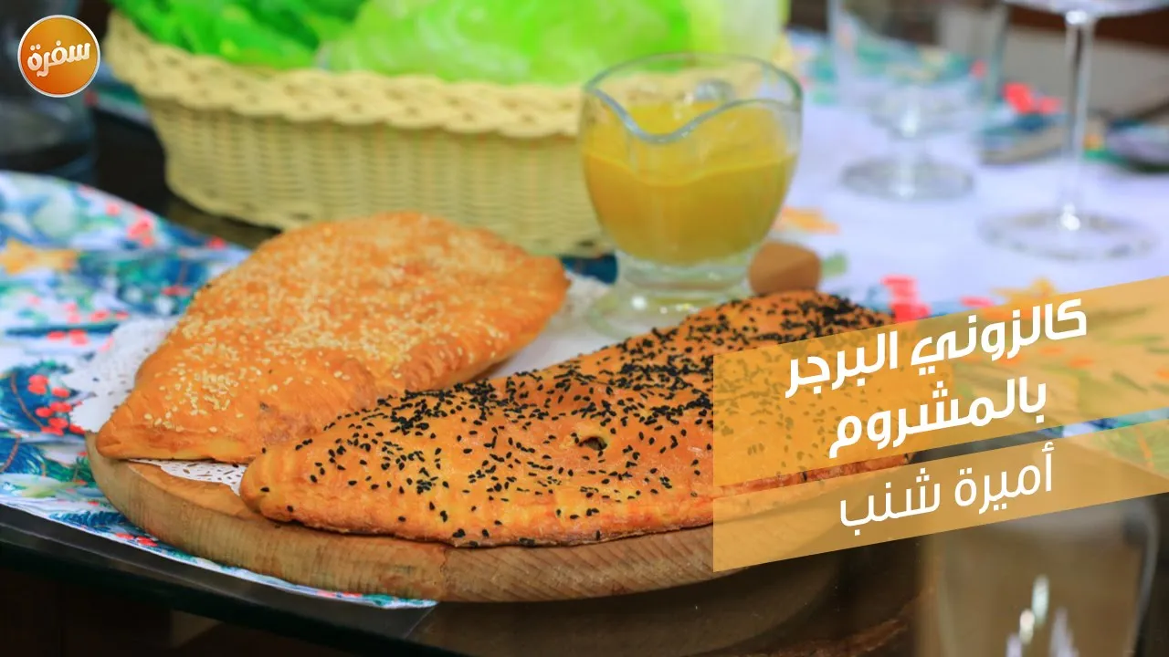 كالزوني البرجر بالمشروم