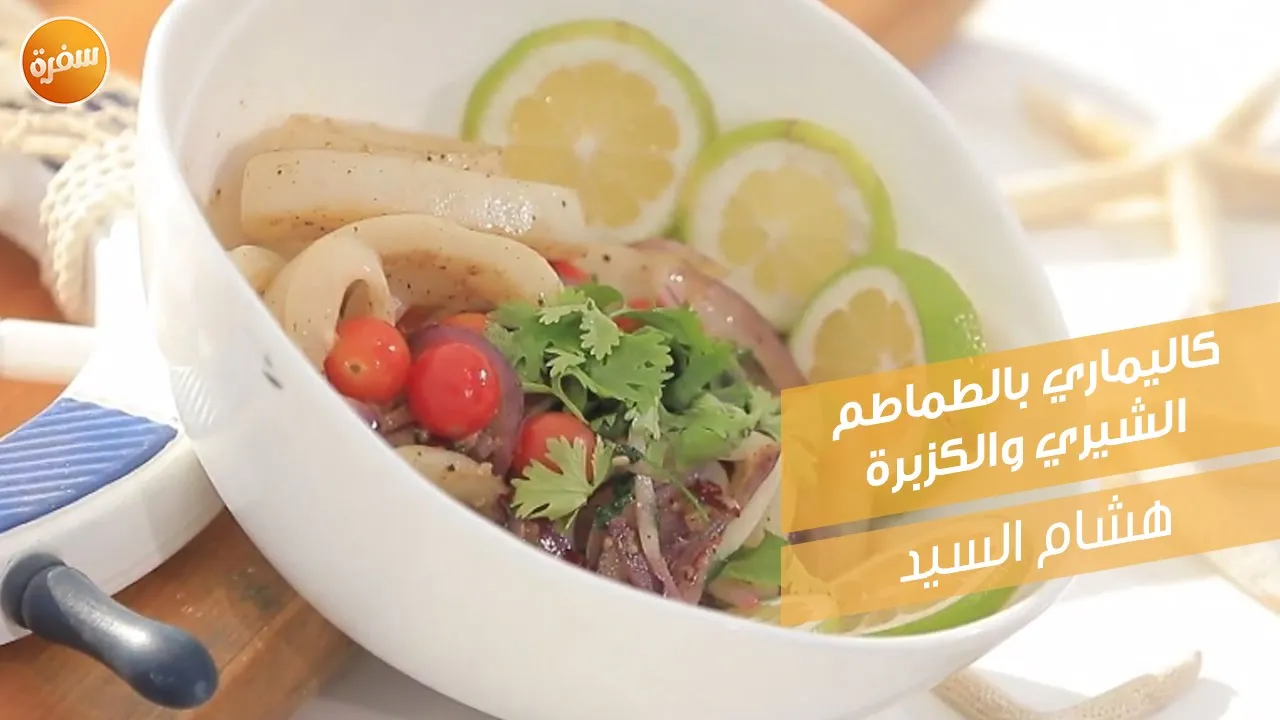 كاليماري بالطماطم الشيري والكزبرة