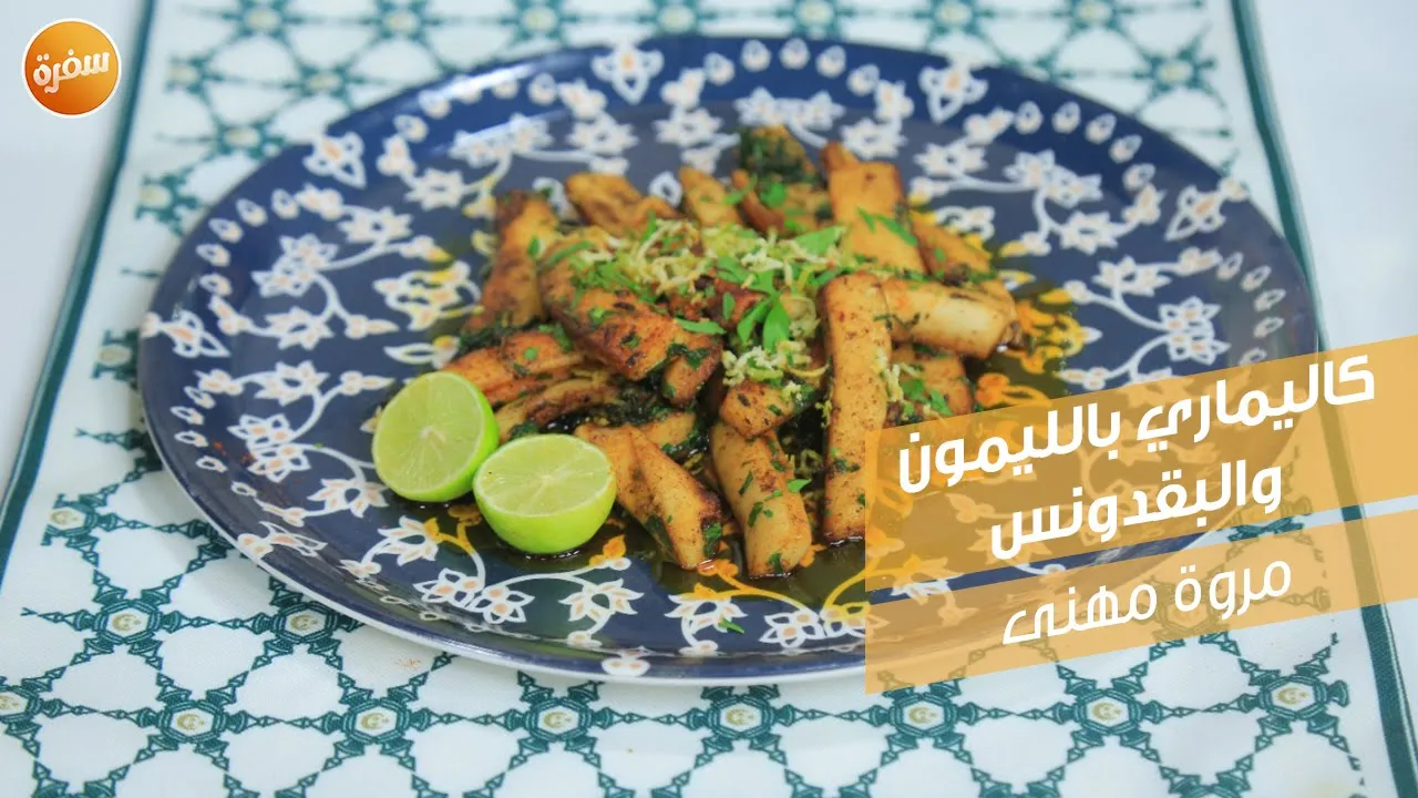كاليماري بالليمون والبقدونس