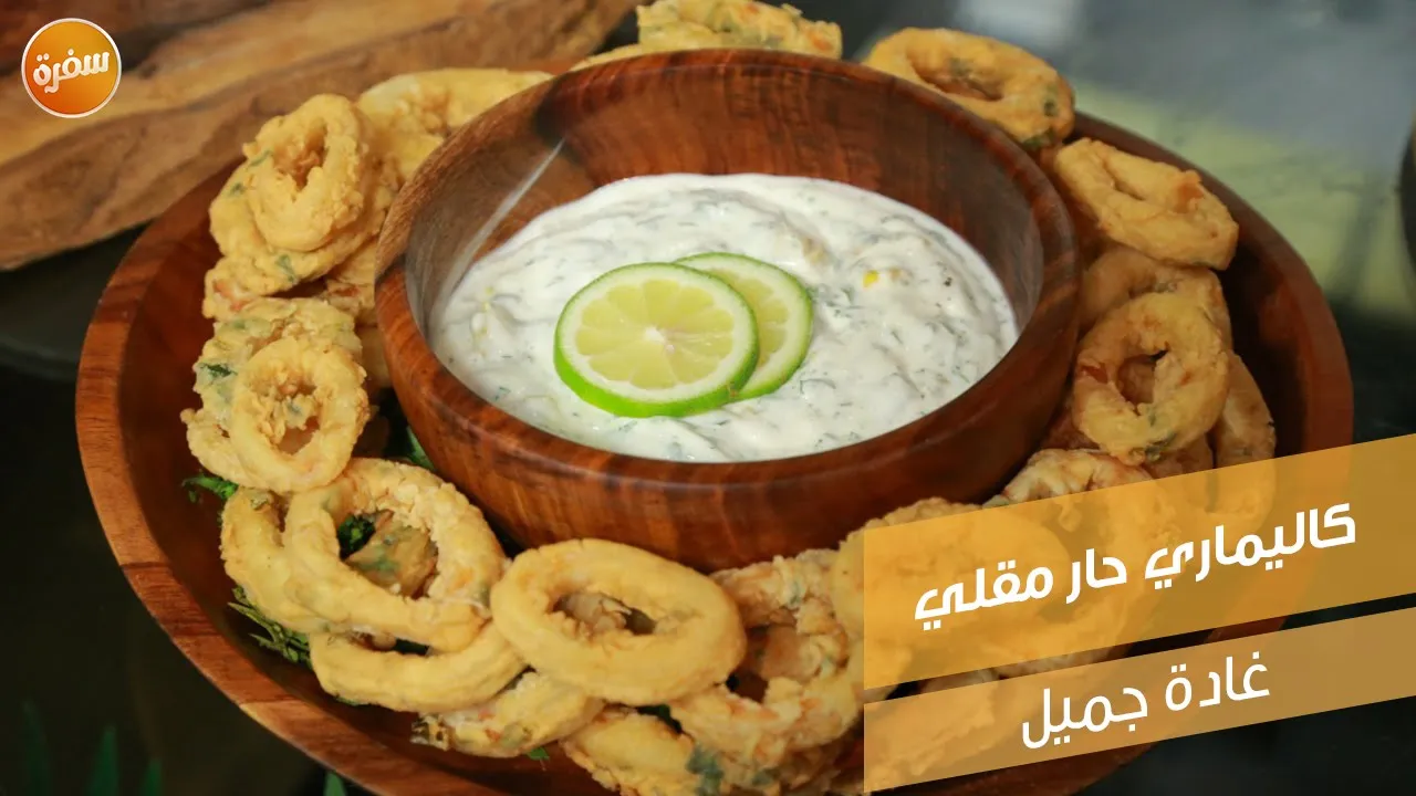 كاليماري حار مقلي
