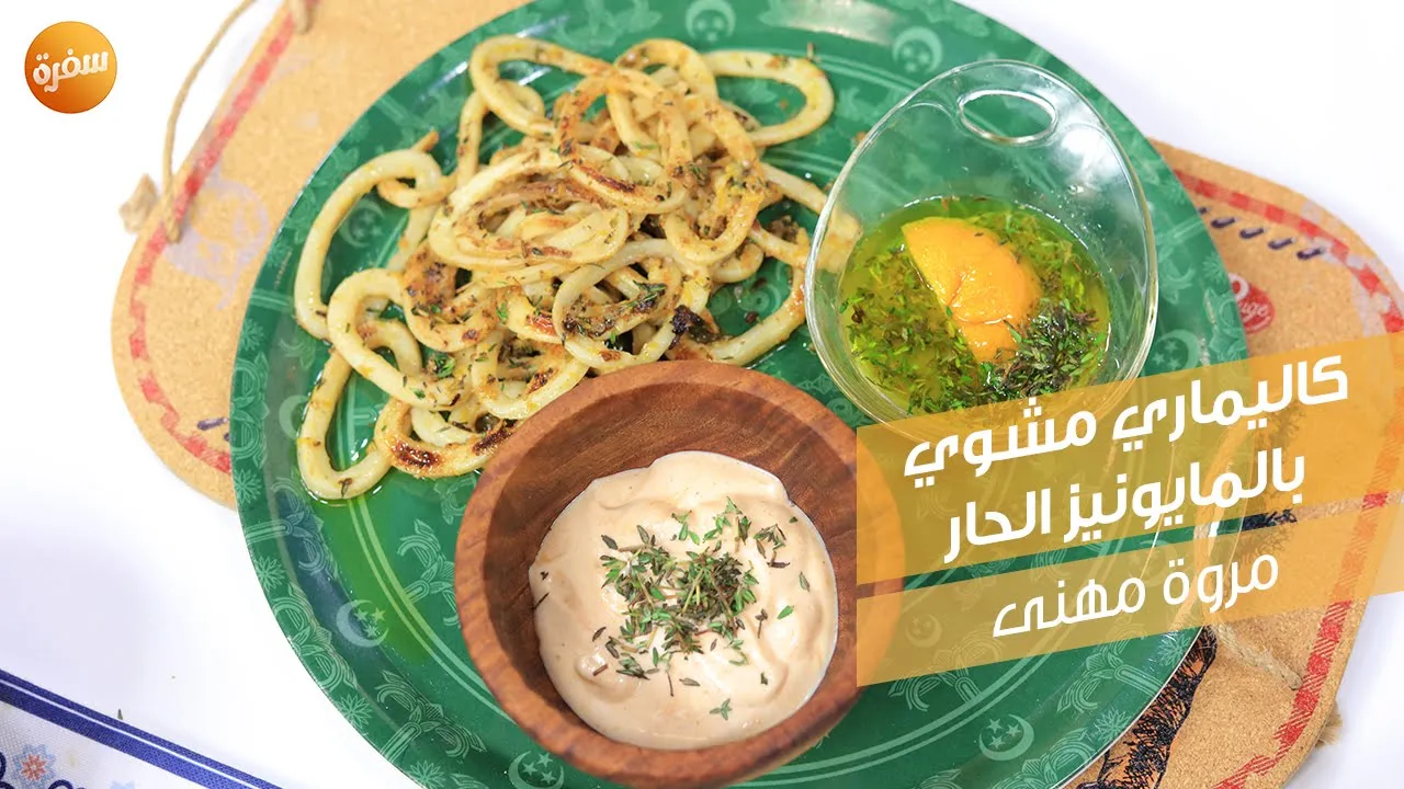 كاليماري مشوي بالمايونيز الحار