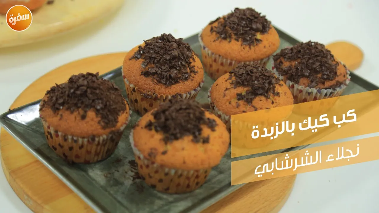 كب كيك بالزبدة