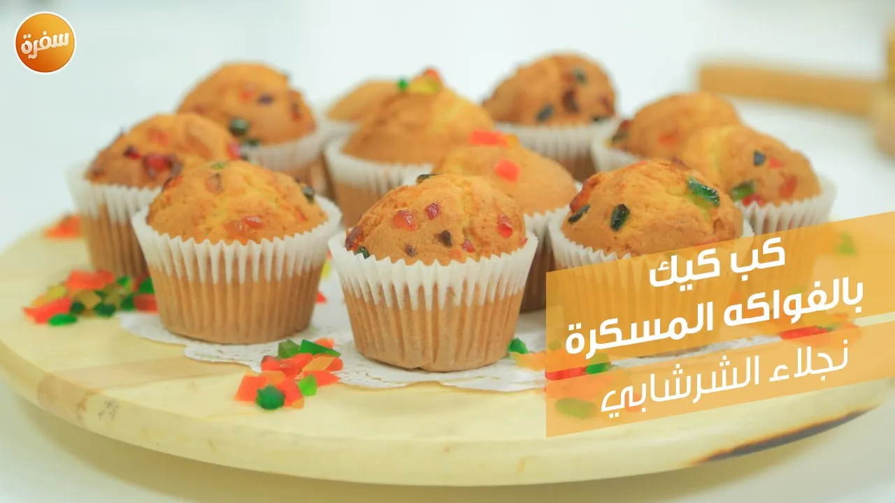 كب كيك بالفواكه المسكرة