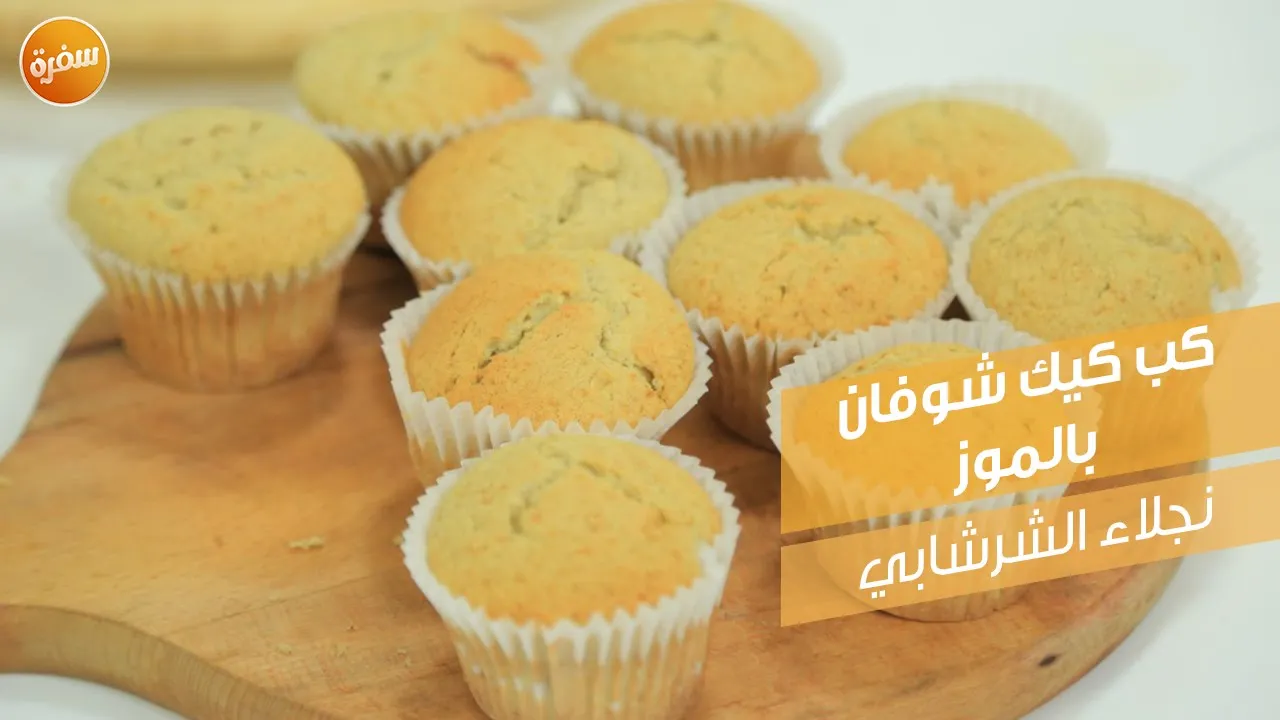كب كيك شوفان بالموز