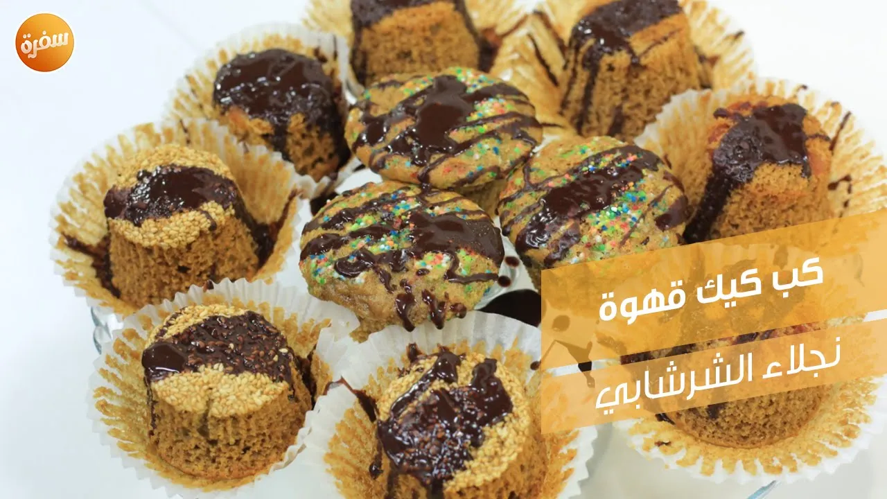 كب كيك قهوة