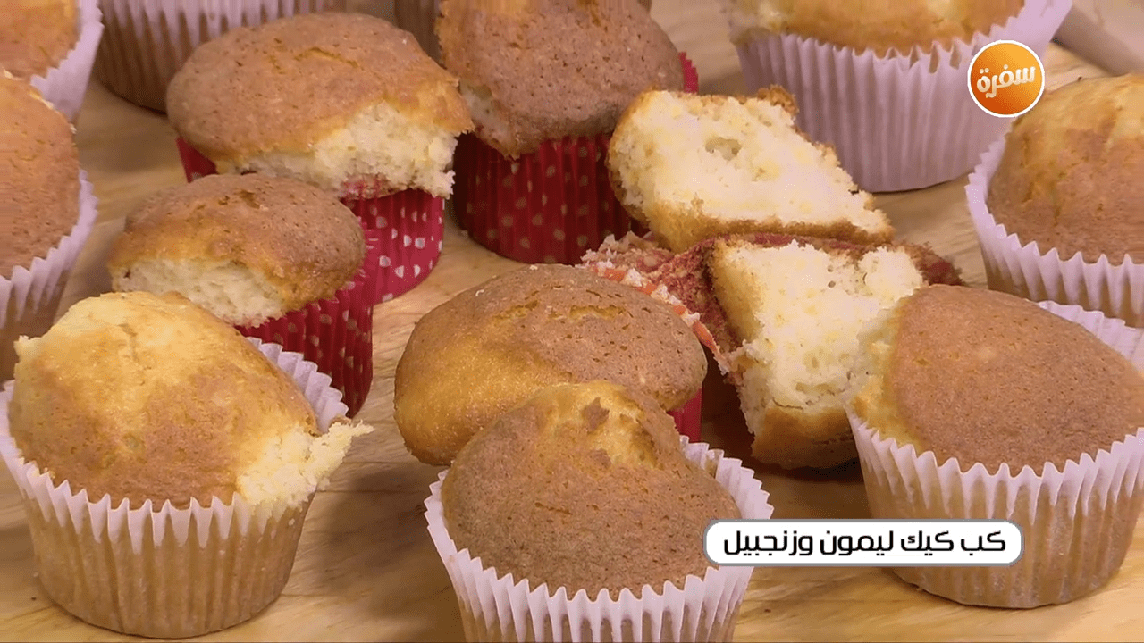 كب كيك ليمون وجنزبيل