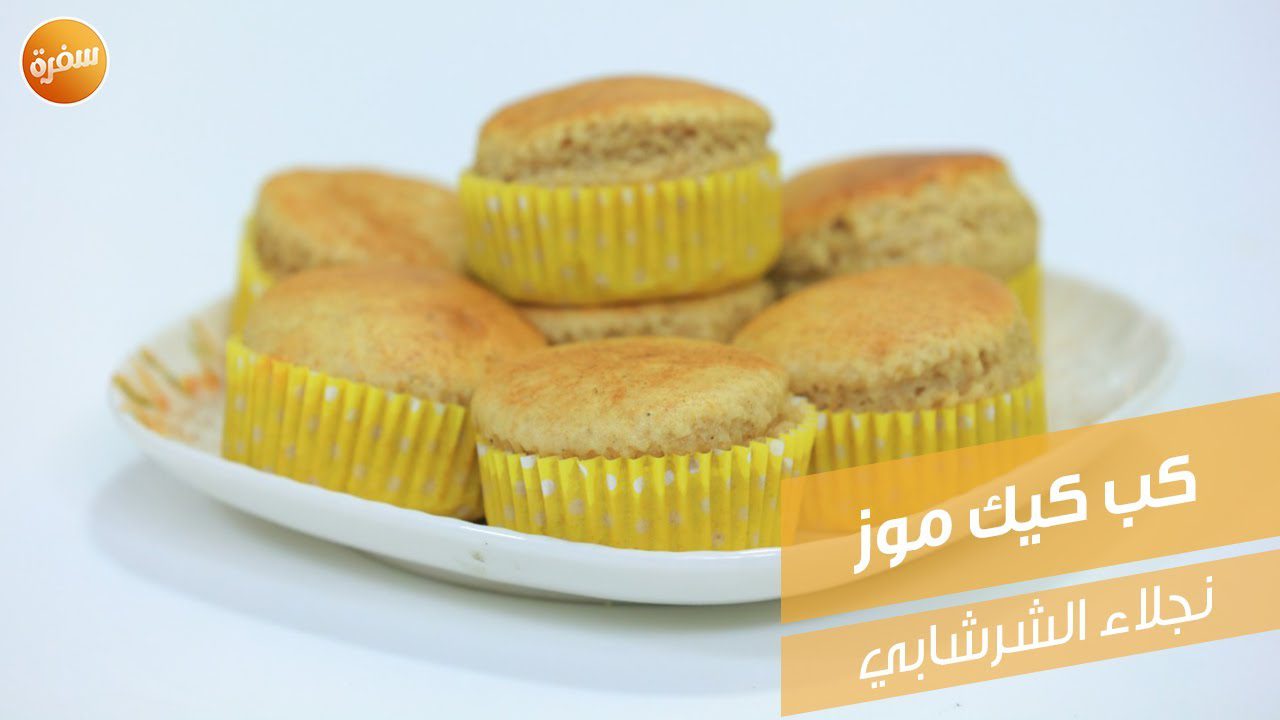 كب كيك موز