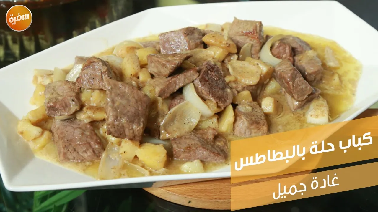 كباب حلة بالبطاطس