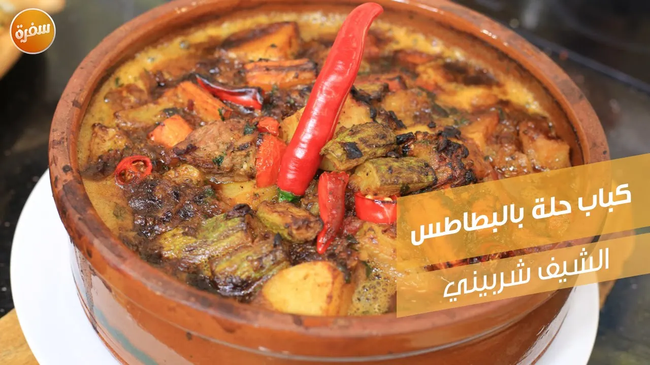 كباب حلة بالبطاطس