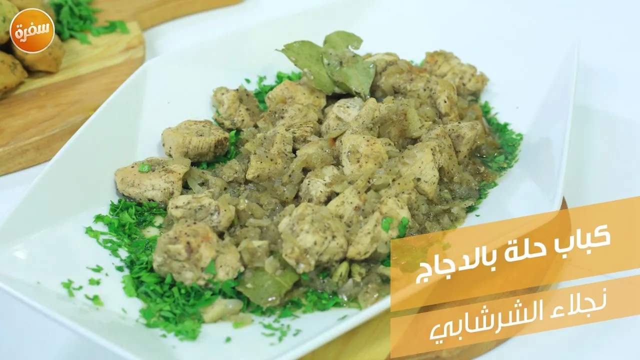كباب حلة بالدجاج