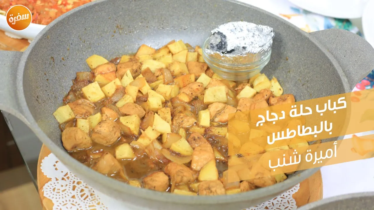 كباب حلة دجاج بالبطاطس