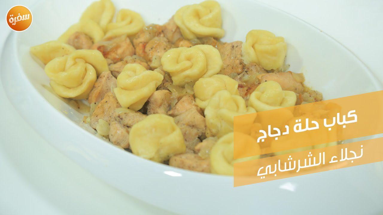 كباب حلة دجاج