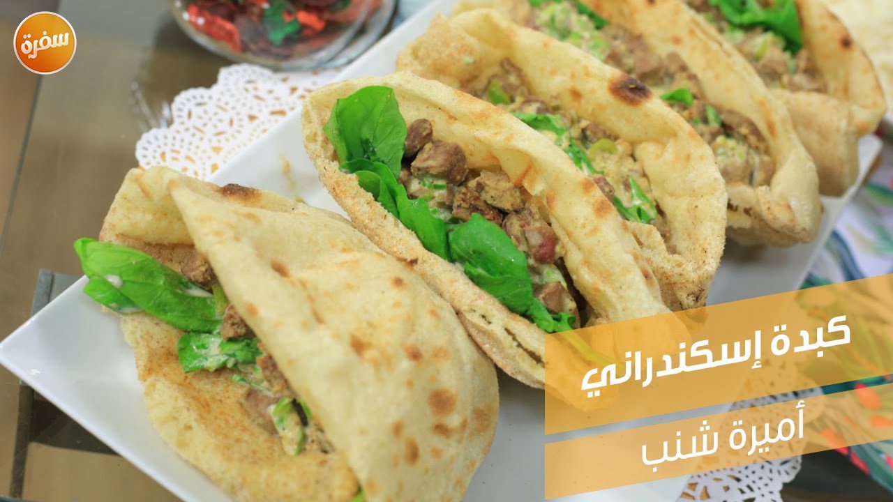 كبدة إسكندراني