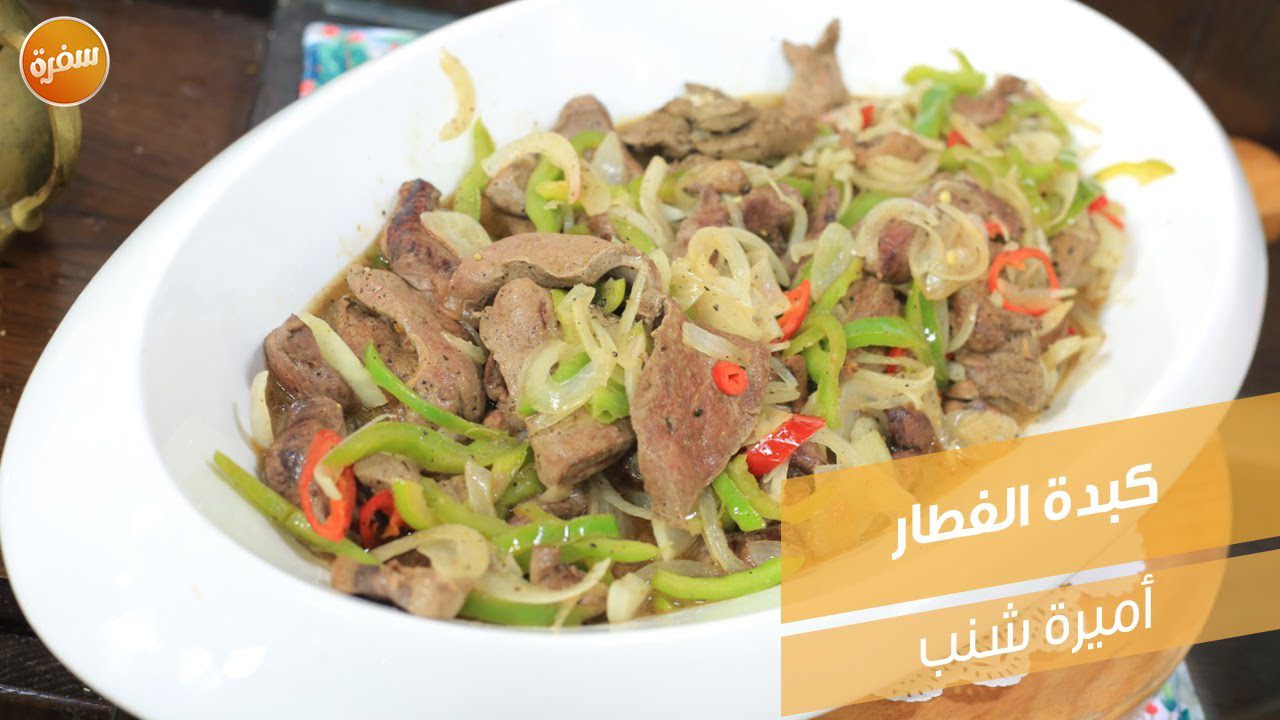 كبدة الفطار