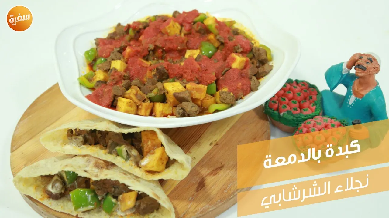 كبدة بالدمعة