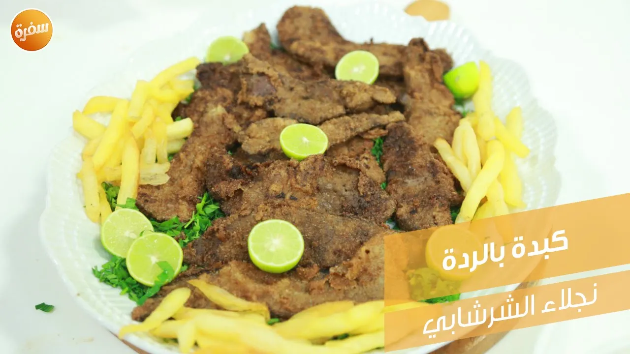 كبدة بالردة