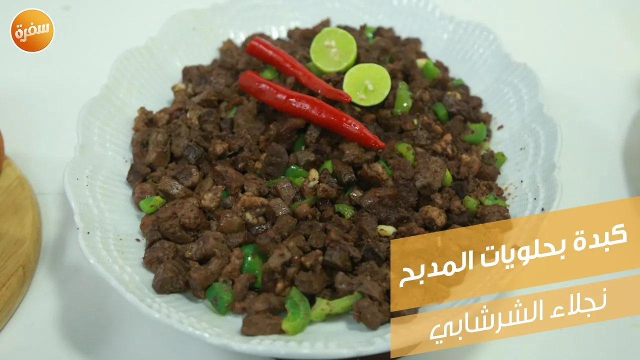 كبدة بحلويات المدبح