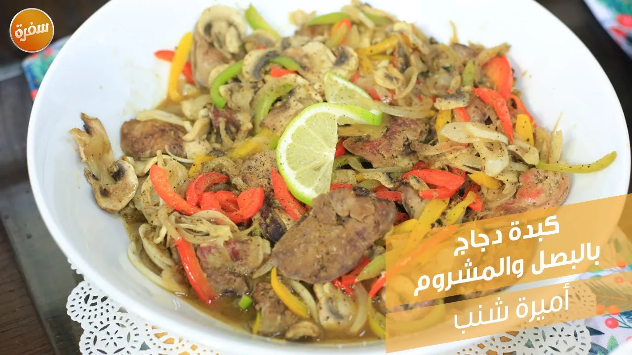 كبدة دجاج بالبصل والمشروم