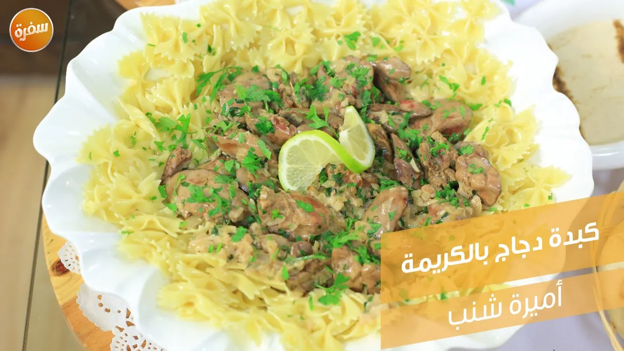 كبدة دجاج بالكريمة