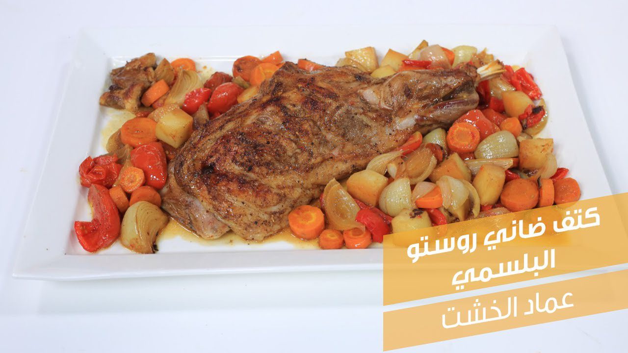 كتف ضاني روستو البلسمي