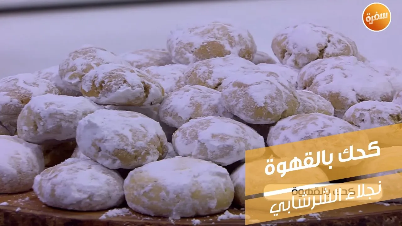 كحك بالقهوة