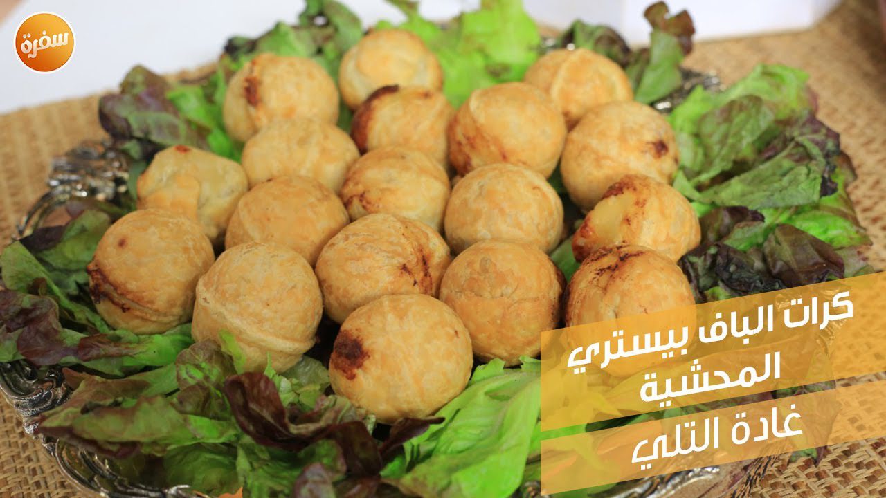 كرات الباف بيستري المحشية