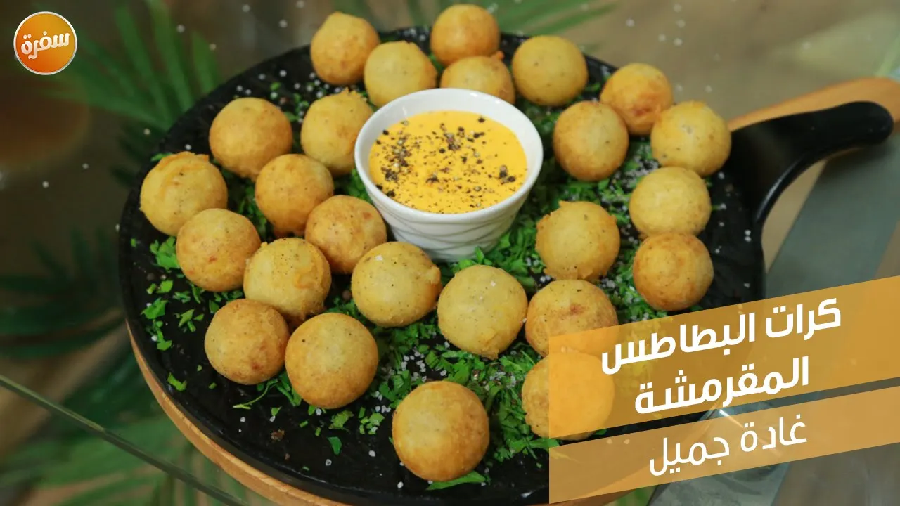 كرات البطاطس المقرمشة