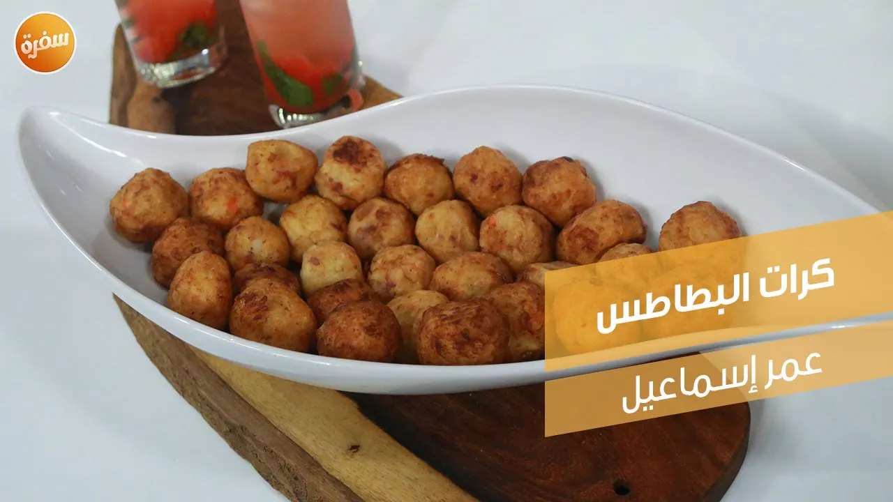 كرات البطاطس