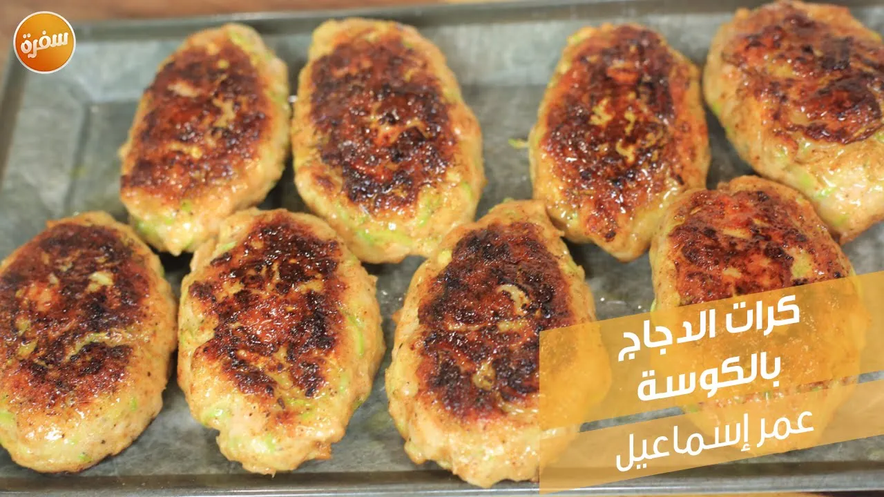 كرات الدجاج بالكوسة