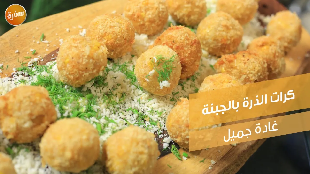 كرات الذرة بالجبنة