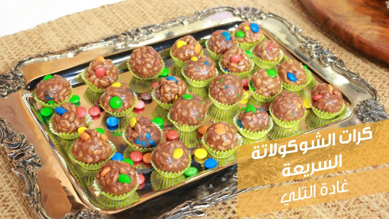 كرات الشوكولاتة السريع