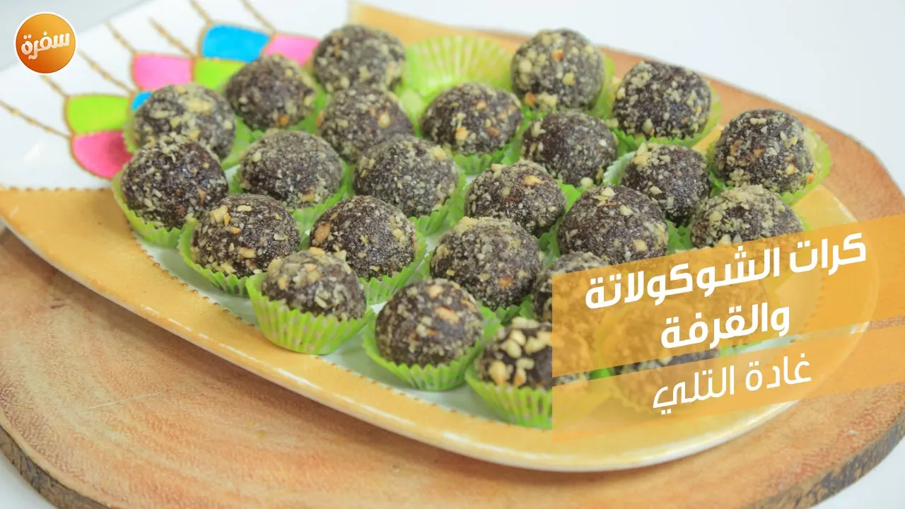 كرات الشوكولاتة والقرفة