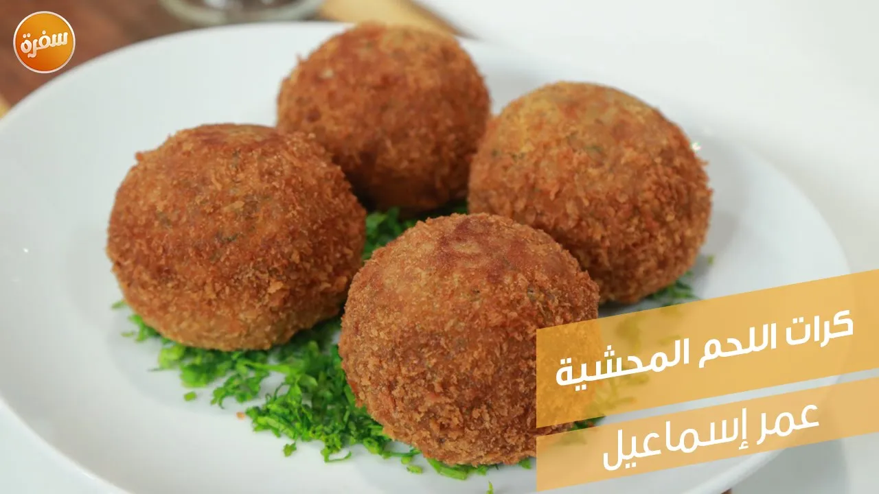 كرات اللحم المحشية