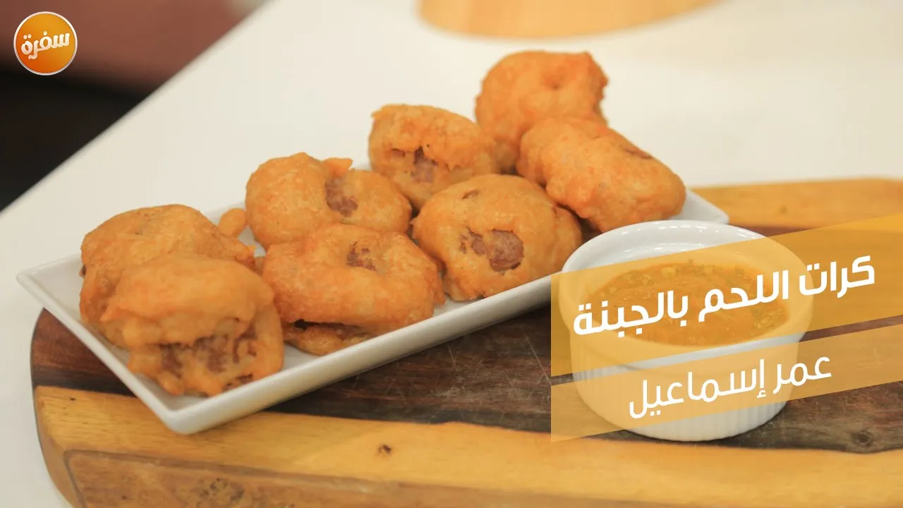 كرات اللحم بالجبنة
