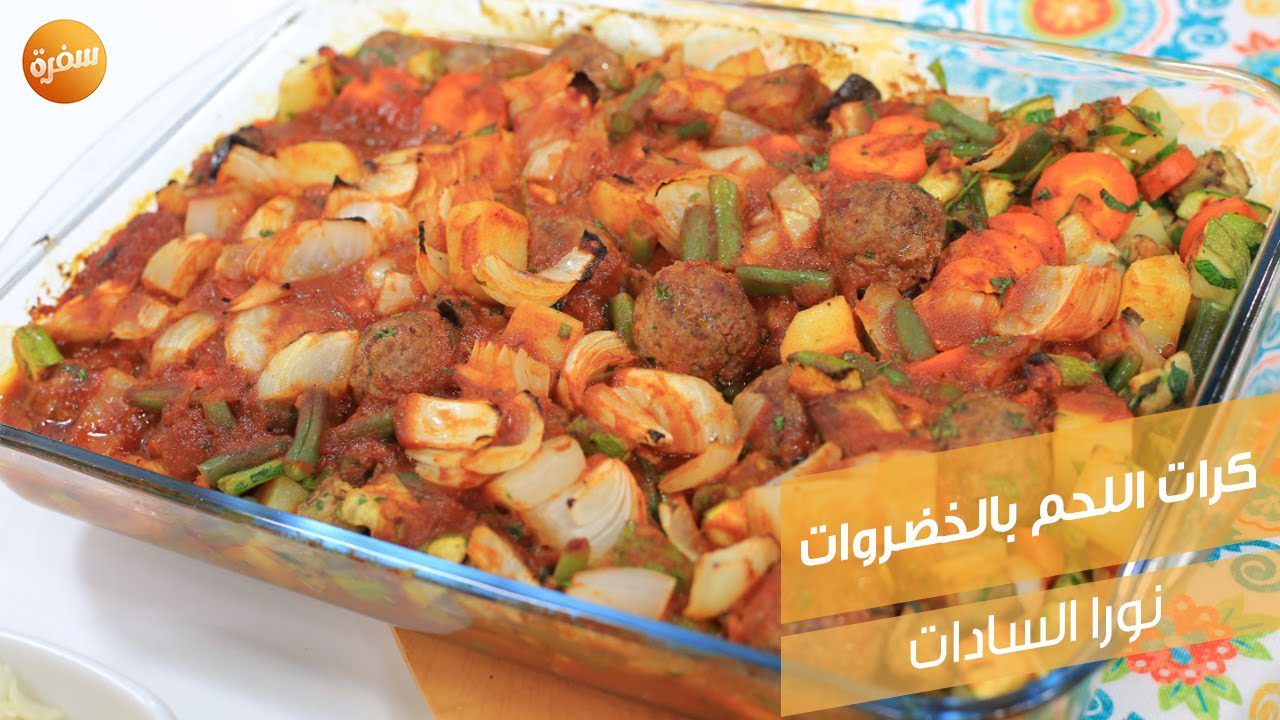 كرات اللحم بالخضراوات