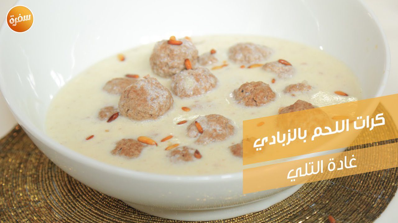 كرات اللحم بالزبادي