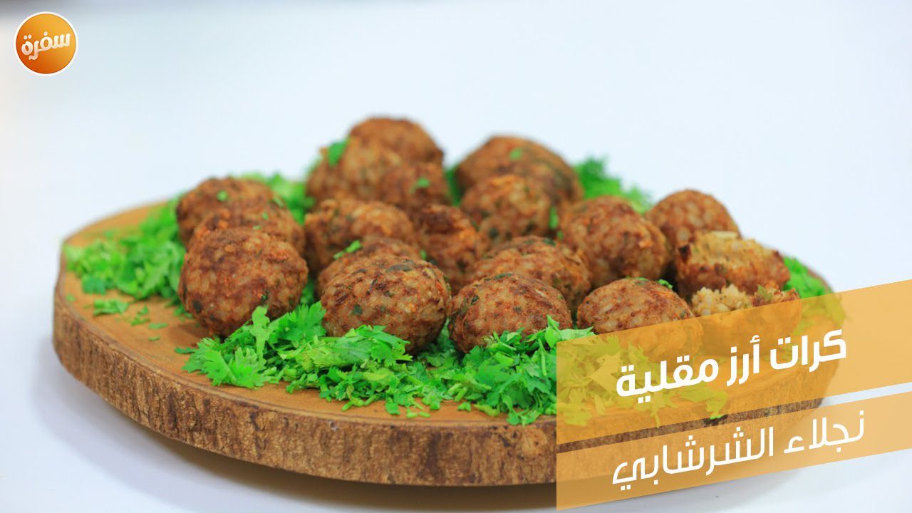 كرات أرز مقلية