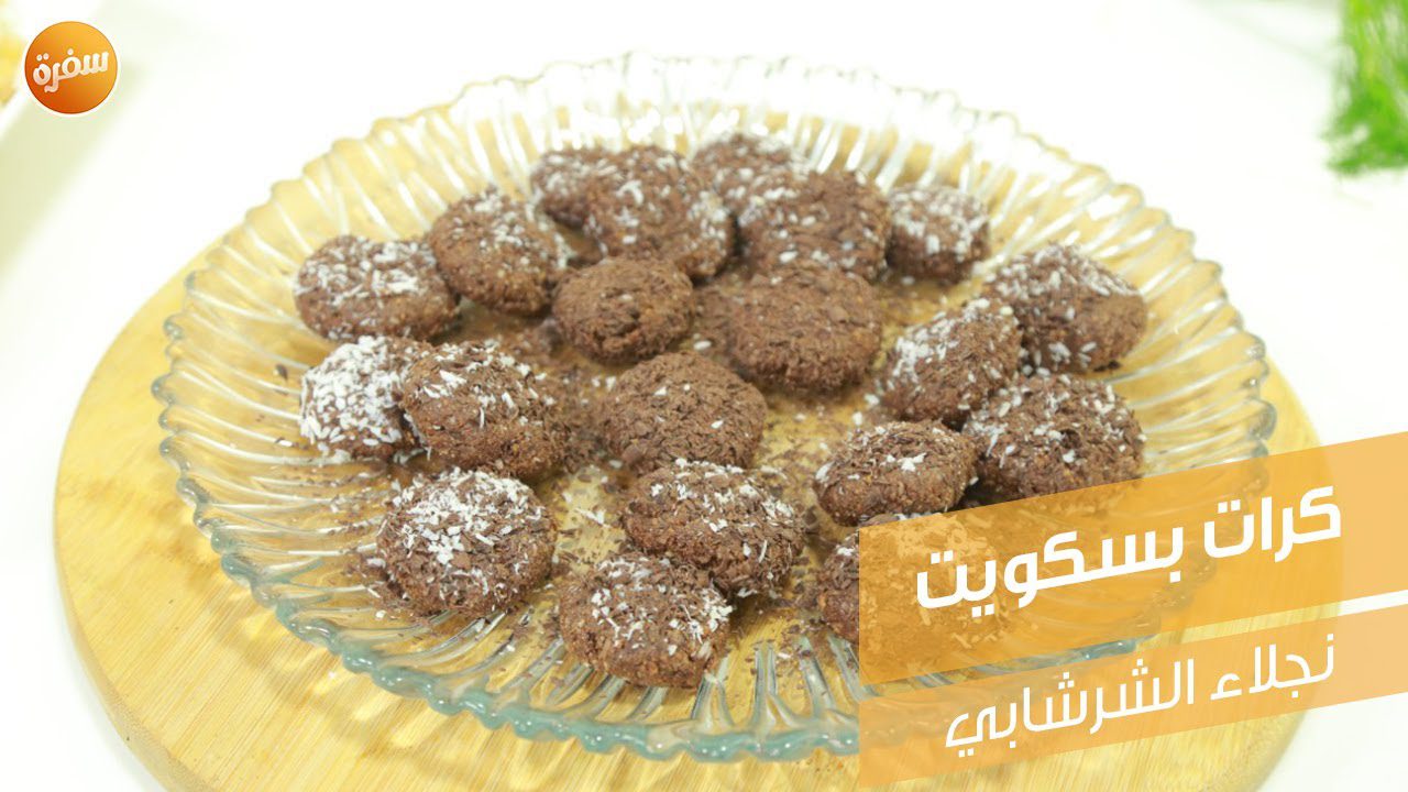 كرات بسكويت