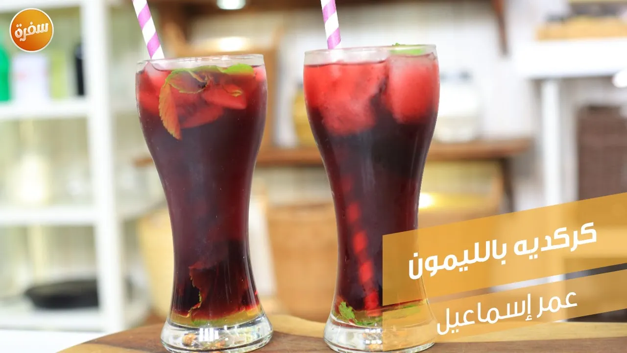 كركديه بالليمون