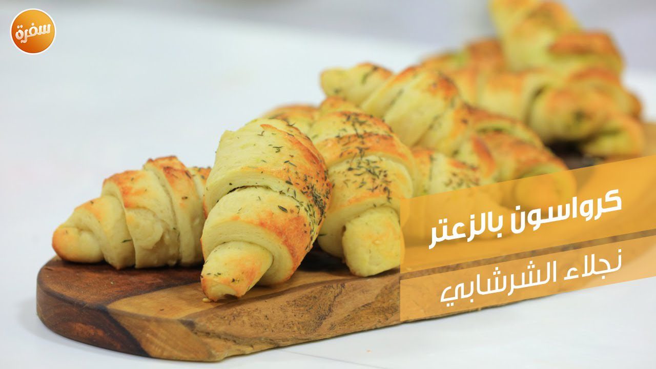 كرواسون بالزعتر