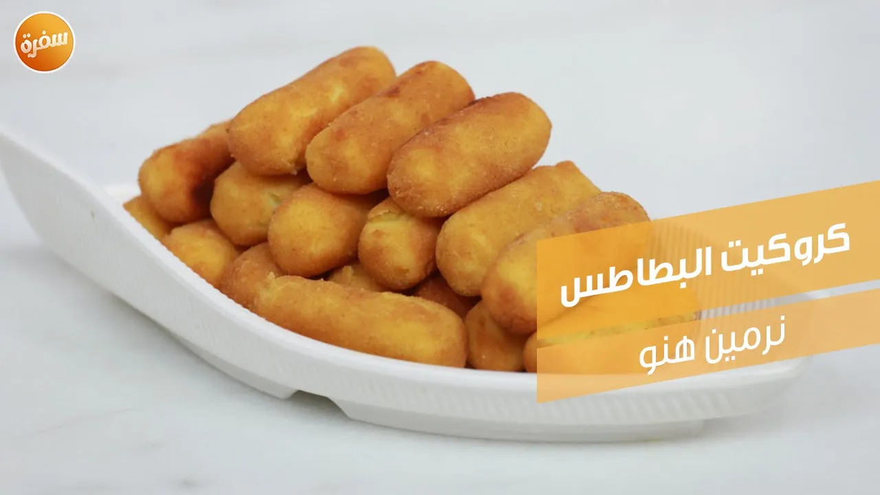 كروكيت البطاطس