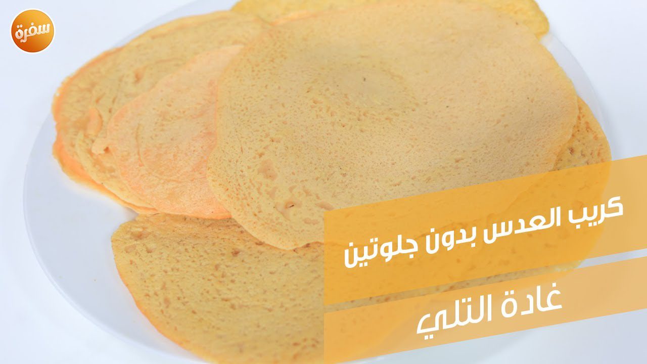 كريب العدس بدون جلوتين