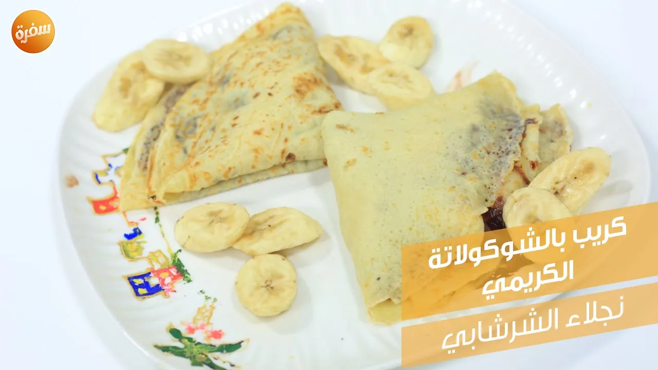 كريب بالشوكولاتة الكريمي